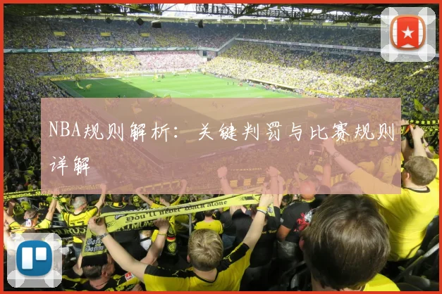 NBA规则解析:关键判罚与比赛规则详解