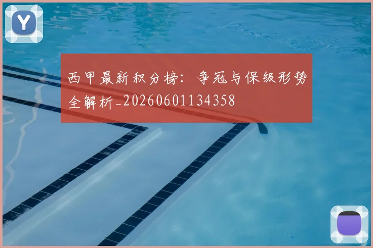 西甲最新积分榜:争冠与保级形势全解析_20260601134358