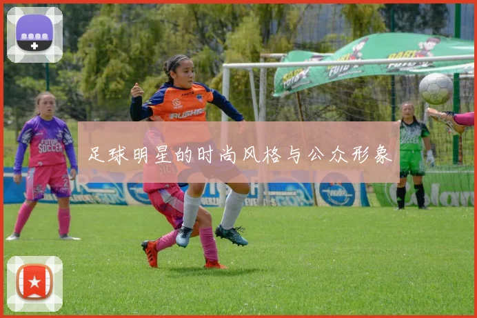 足球明星的时尚风格与公众形象