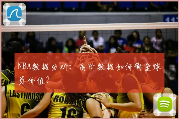 NBA数据分析:高阶数据如何衡量球员价值?