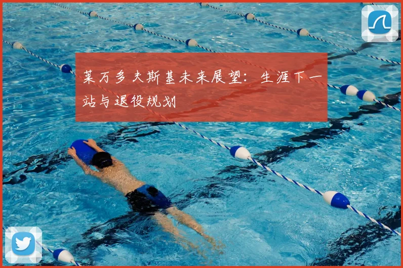 莱万多夫斯基未来展望:生涯下一站与退役规划
