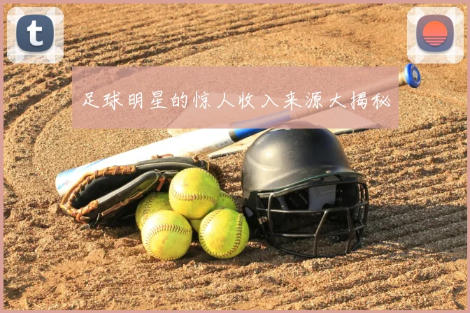 足球明星的惊人收入来源大揭秘
