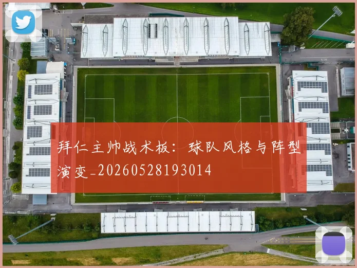拜仁主帅战术板：球队风格与阵型演变_20260528193014