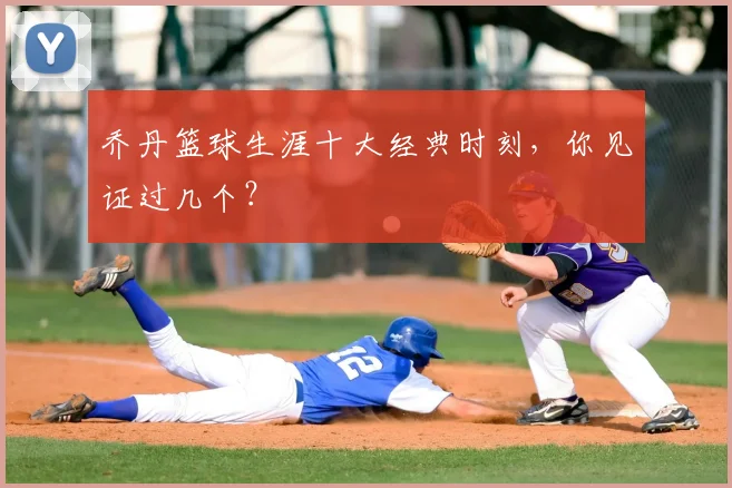 乔丹篮球生涯十大经典时刻，你见证过几个？