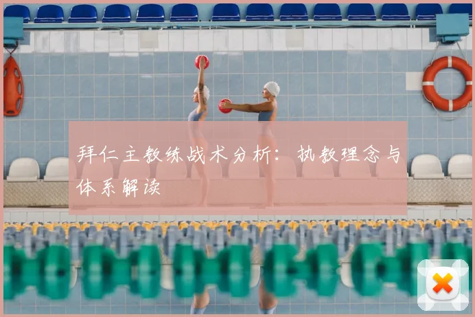 拜仁主教练战术分析：执教理念与体系解读