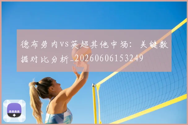 德布劳内vs英超其他中场:关键数据对比分析_20260606153249