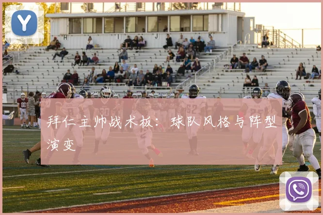 拜仁主帅战术板：球队风格与阵型演变