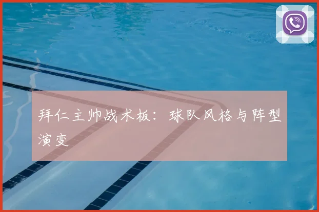 拜仁主帅战术板：球队风格与阵型演变