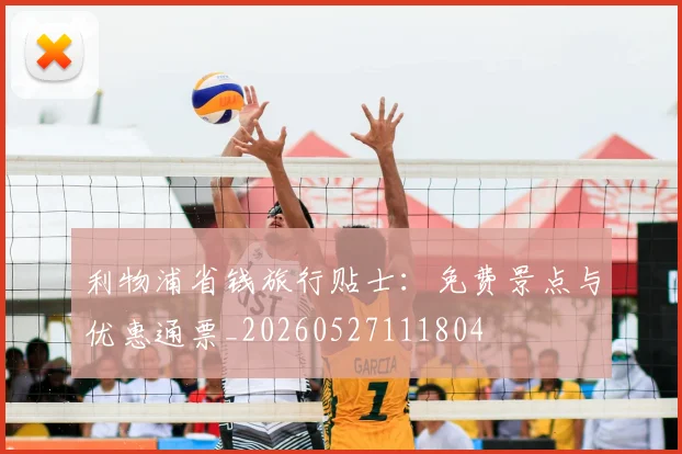 利物浦省钱旅行贴士:免费景点与优惠通票_20260527111804