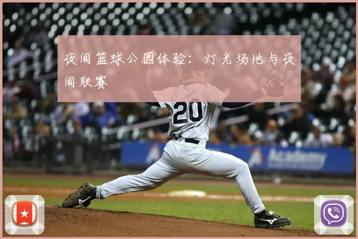 夜间篮球公园体验:灯光场地与夜间联赛