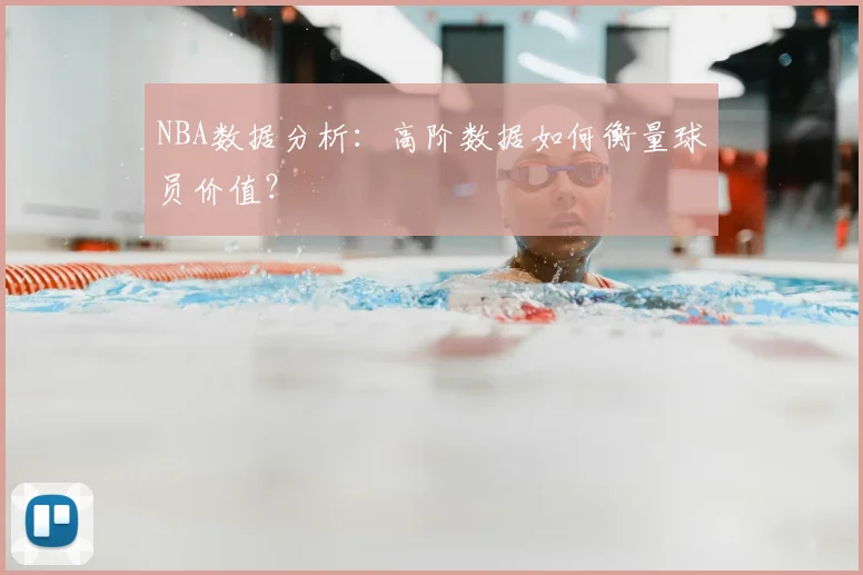 NBA数据分析:高阶数据如何衡量球员价值?