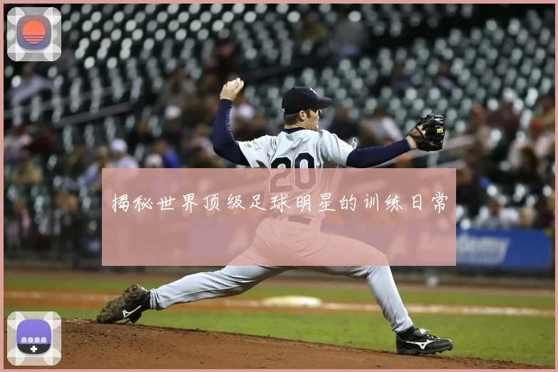 揭秘世界顶级足球明星的训练日常