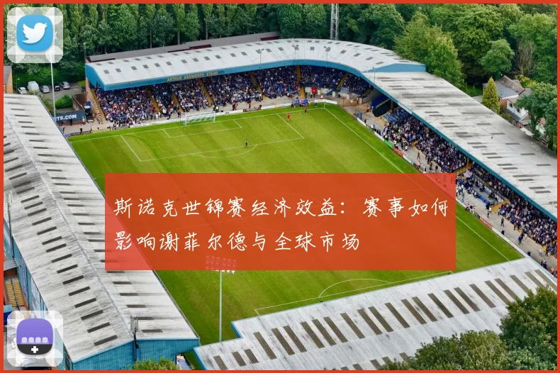 斯诺克世锦赛经济效益:赛事如何影响谢菲尔德与全球市场
