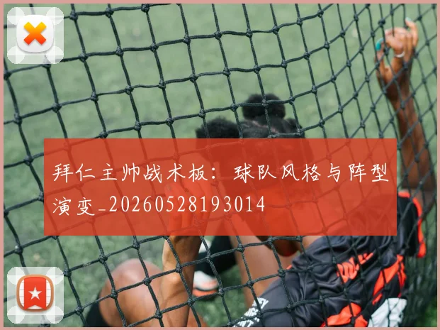 拜仁主帅战术板：球队风格与阵型演变_20260528193014