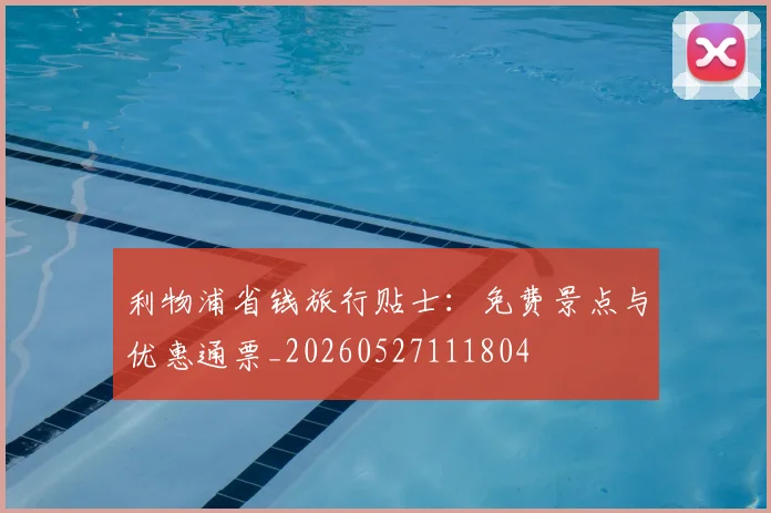利物浦省钱旅行贴士:免费景点与优惠通票_20260527111804